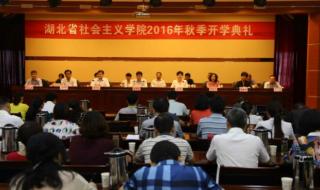 湖北省社会主义学院