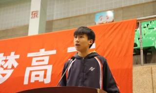 高三女孩热血发言燃爆全场