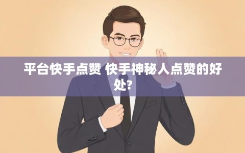 快手点赞显示100个（快手点赞五个显示十多个）