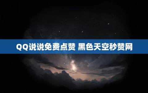 qq空间说说赞在线自助平台(空间说说赞在线自助平台能看到吗)