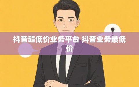 快手超低价粉丝平台(快手超低价粉丝平台推荐)