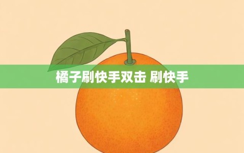 快手秒赞网免费秒赞平台(快手秒赞网免费秒赞平台是真的吗)