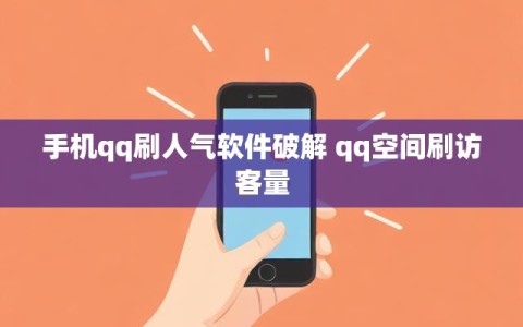 QQ免费刷空间网(免费刷空间网站)