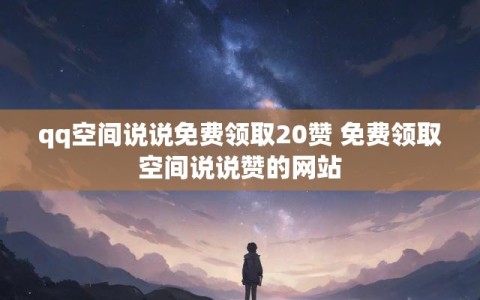 空间说说点赞自助平台低价(空间说说赞自助网站10个)