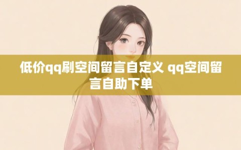 QQ空间自动留言(空间留言怎么自动删除了)