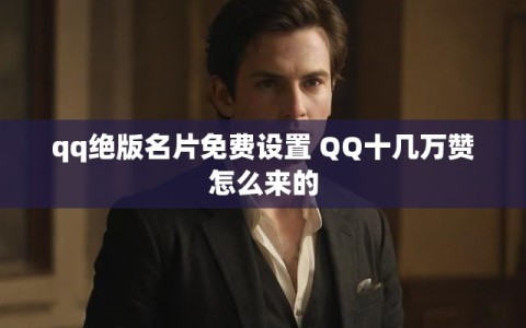 QQ名片赞网站免费(名片赞快速秒赞网站)