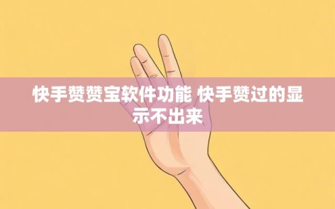 快手发赞网站(快手作品点赞十个网站)