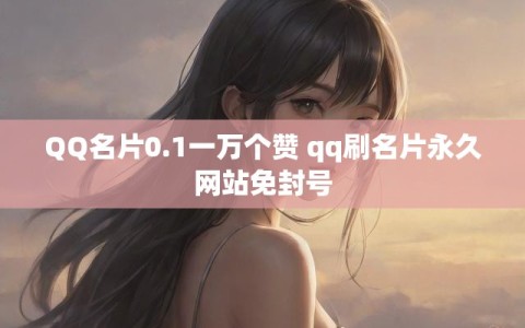 qq赞免费领qq10000个赞的简单介绍