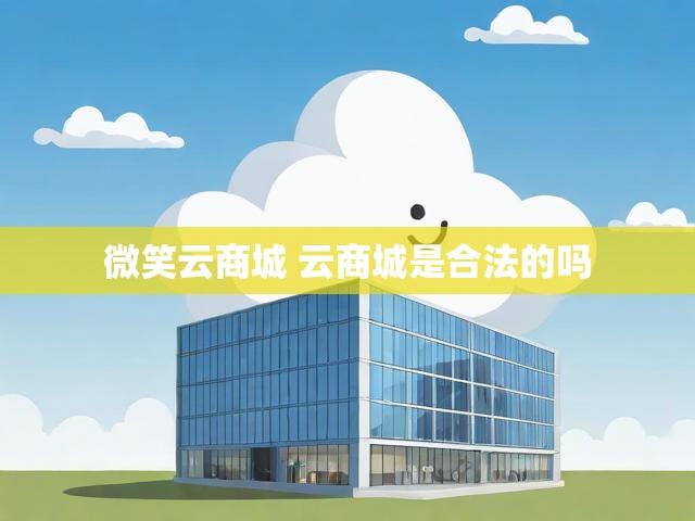 微笑云商城 云商城是合法的吗