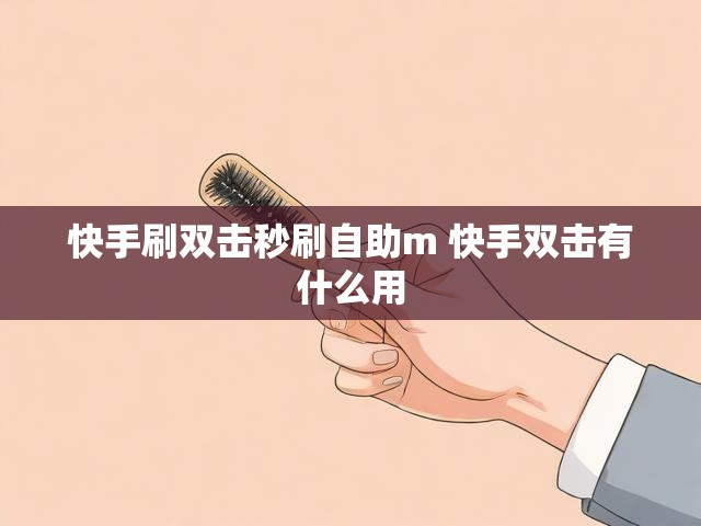 快手刷双击秒刷自助m 快手双击有什么用