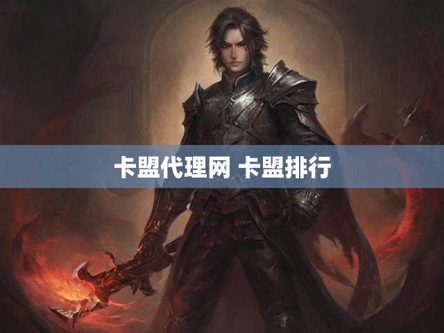 卡盟代理网 卡盟排行