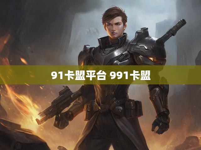 91卡盟平台 991卡盟