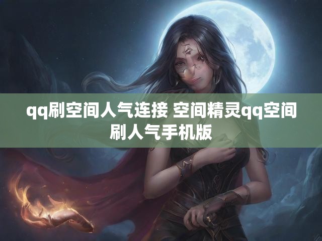 qq刷空间人气连接 空间精灵qq空间刷人气手机版