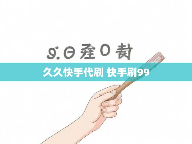久久快手代刷 快手刷99