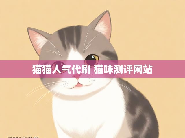 猫猫人气代刷 猫咪测评网站