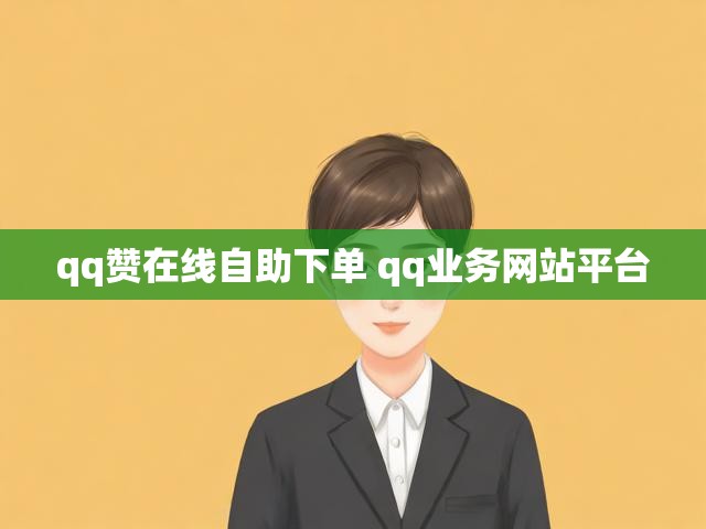qq赞在线自助下单 qq业务网站平台