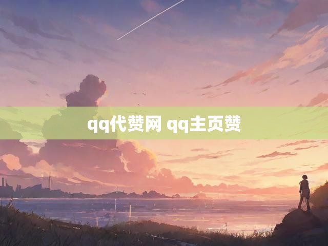 qq代赞网 qq主页赞