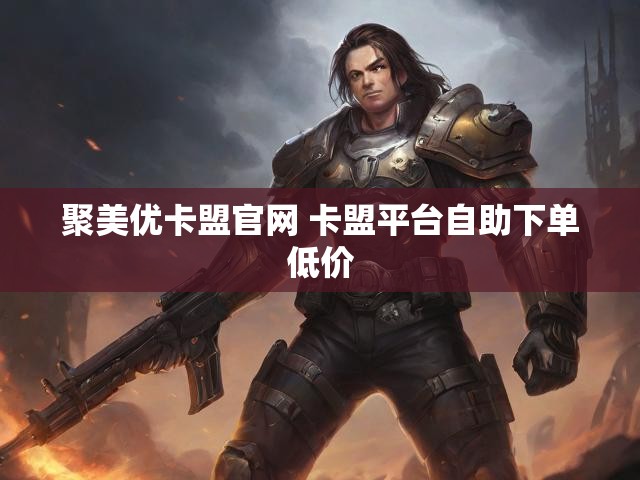 聚美优卡盟官网 卡盟平台自助下单低价