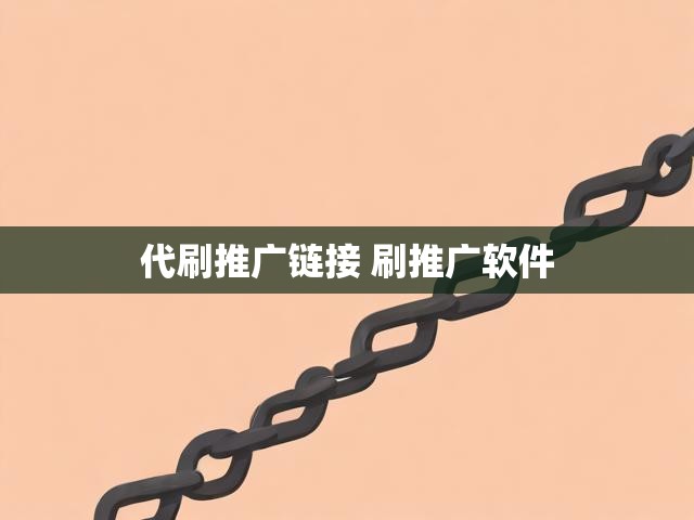 代刷推广链接 刷推广软件