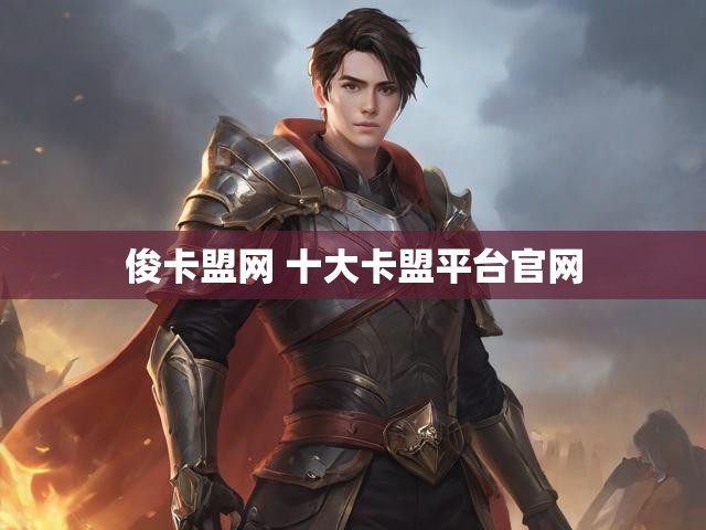 俊卡盟网 十大卡盟平台官网