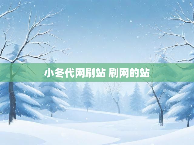 小冬代网刷站 刷网的站
