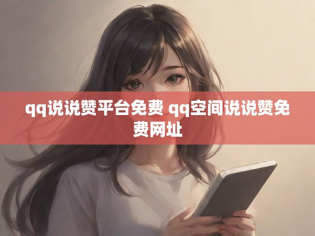 qq说说赞平台免费 qq空间说说赞免费网址