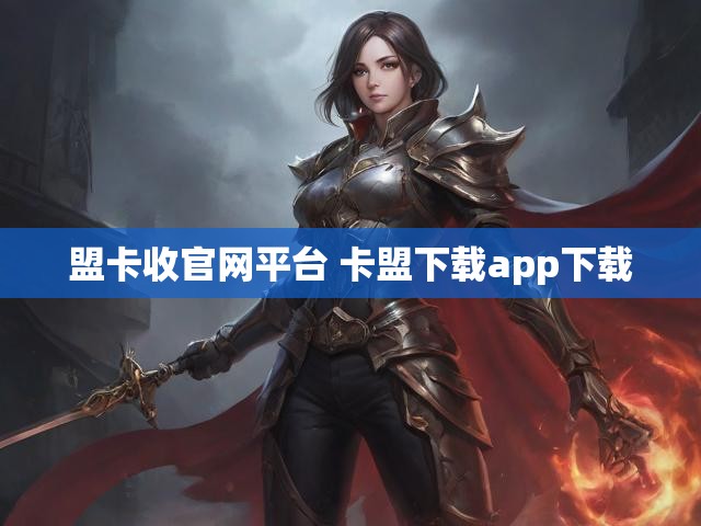 盟卡收官网平台 卡盟下载app下载