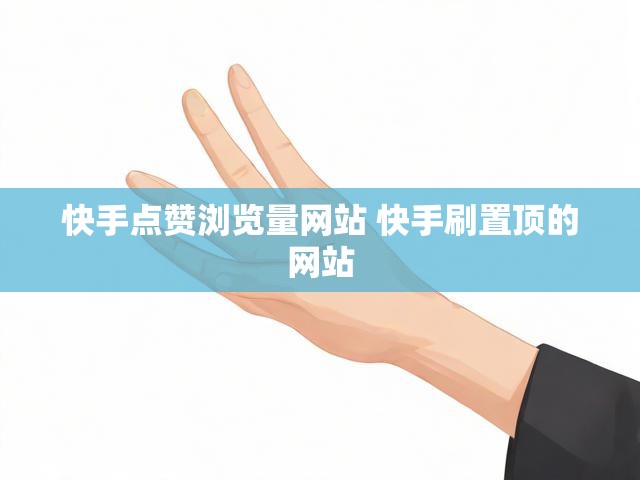 快手点赞浏览量网站 快手刷置顶的网站