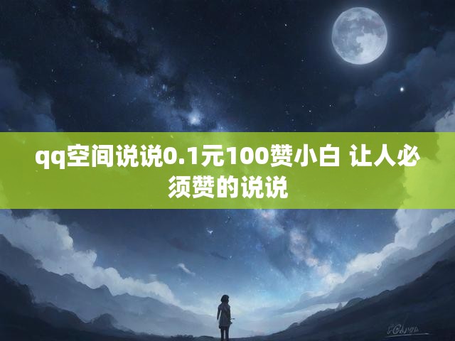 qq空间说说0.1元100赞小白 让人必须赞的说说