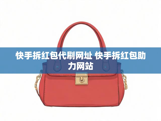 快手拆红包代刷网址 快手拆红包助力网站