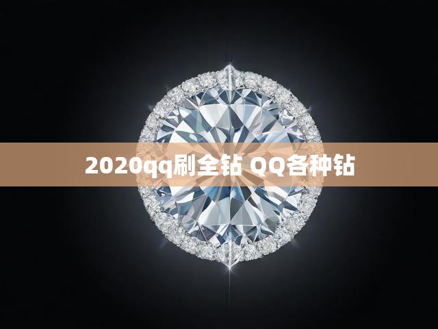 2020qq刷全钻 QQ各种钻