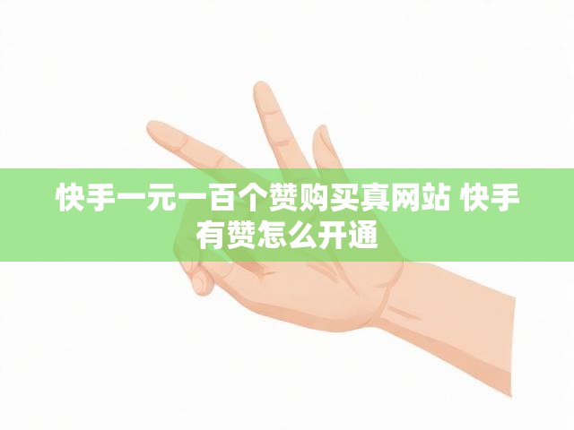 快手一元一百个赞购买真网站 快手有赞怎么开通