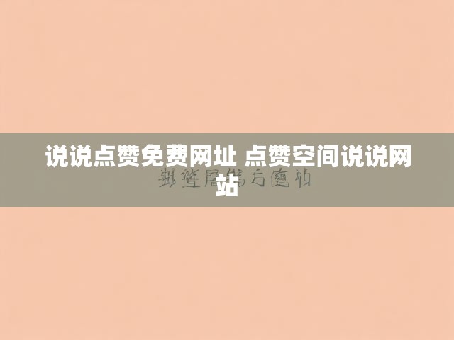 说说点赞免费网址 点赞空间说说网站