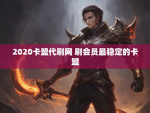 2020卡盟代刷网 刷会员最稳定的卡盟