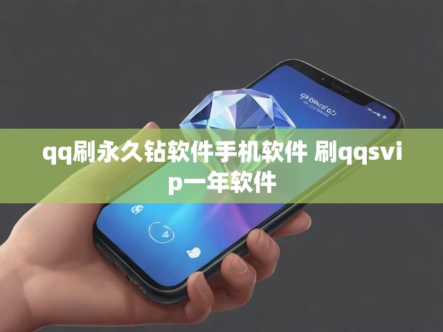 qq刷永久钻软件手机软件 刷qqsvip一年软件