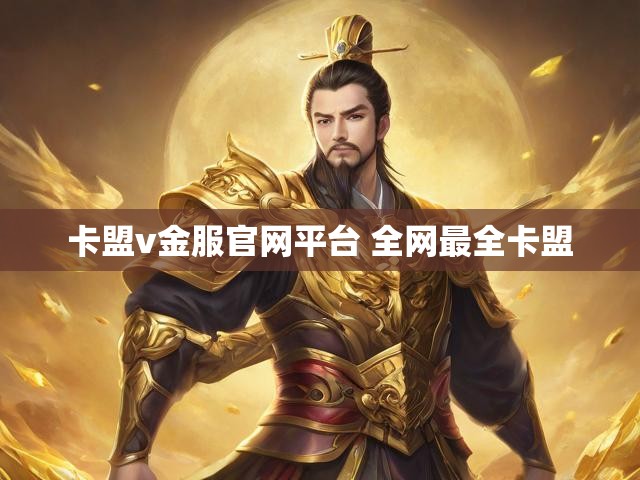 卡盟v金服官网平台 全网最全卡盟
