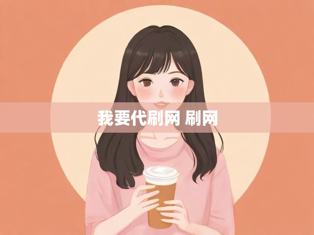 我要代刷网 刷网