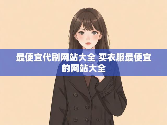 最便宜代刷网站大全 买衣服最便宜的网站大全