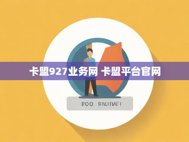 卡盟927业务网 卡盟平台官网