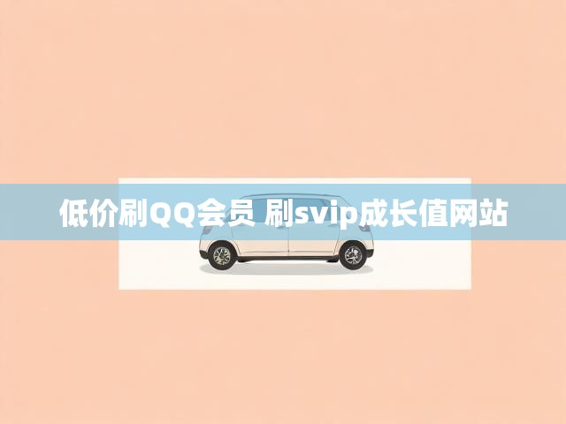 低价刷QQ会员 刷svip成长值网站