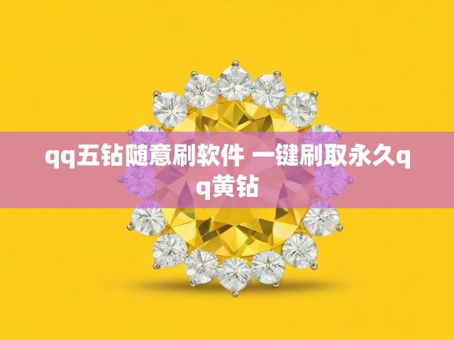 qq五钻随意刷软件 一键刷取永久qq黄钻