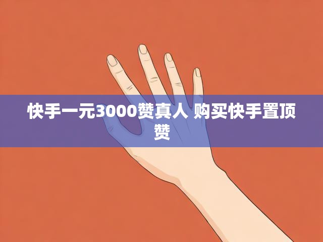 快手一元3000赞真人 购买快手置顶赞