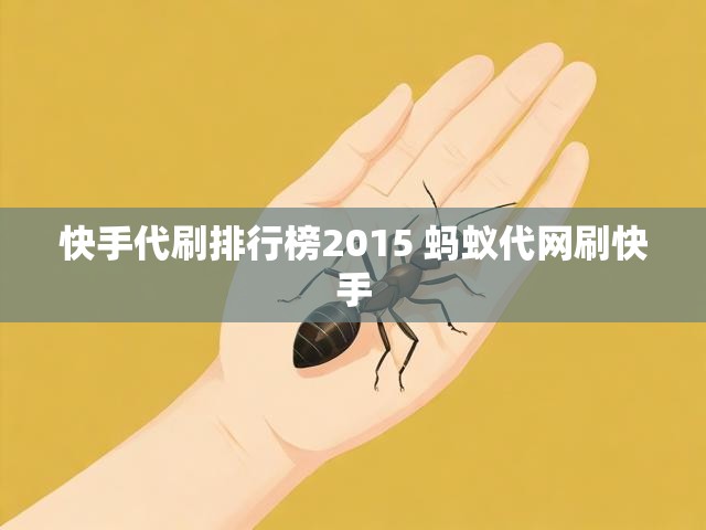 快手代刷排行榜2015 蚂蚁代网刷快手