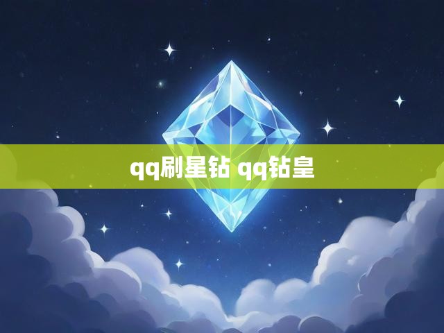 qq刷星钻 qq钻皇
