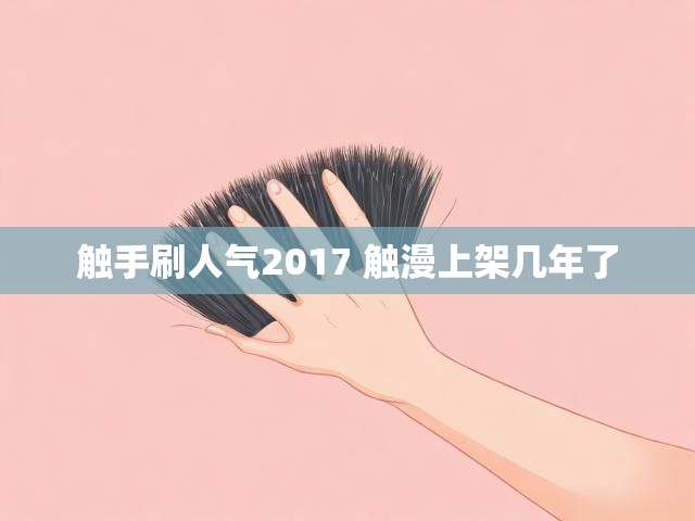 触手刷人气2017 触漫上架几年了