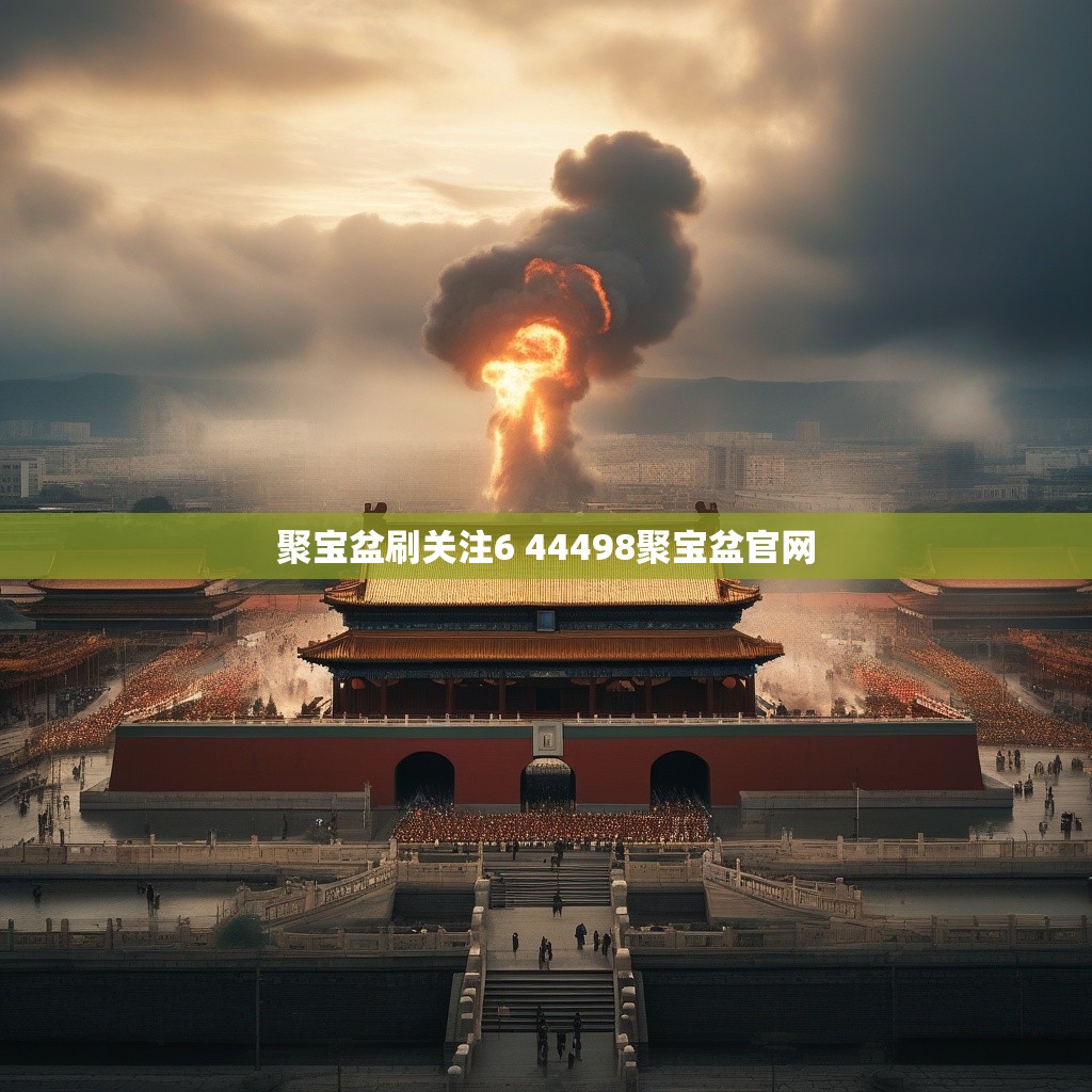 聚宝盆刷关注6 44498聚宝盆官网