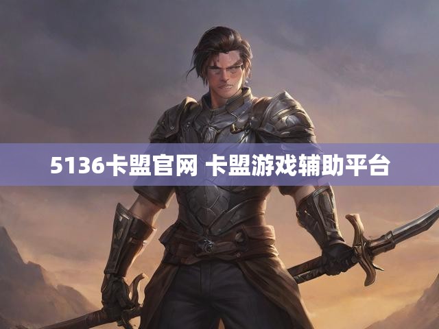 5136卡盟官网 卡盟游戏辅助平台