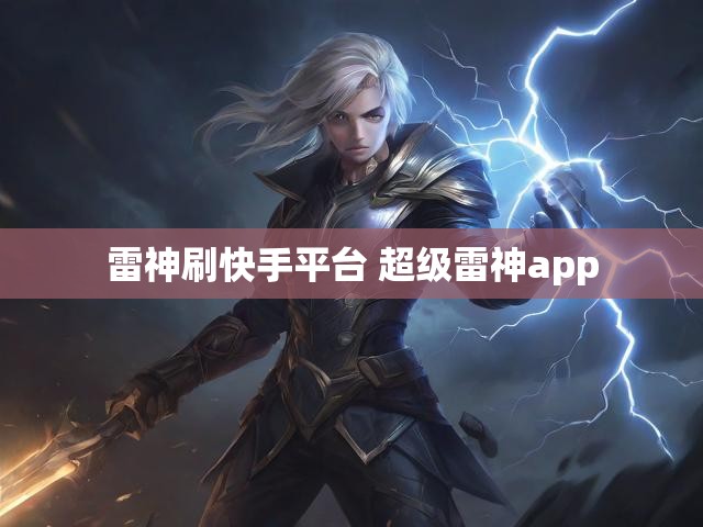 雷神刷快手平台 超级雷神app