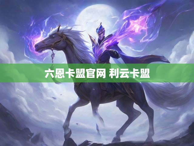 六恩卡盟官网 利云卡盟
