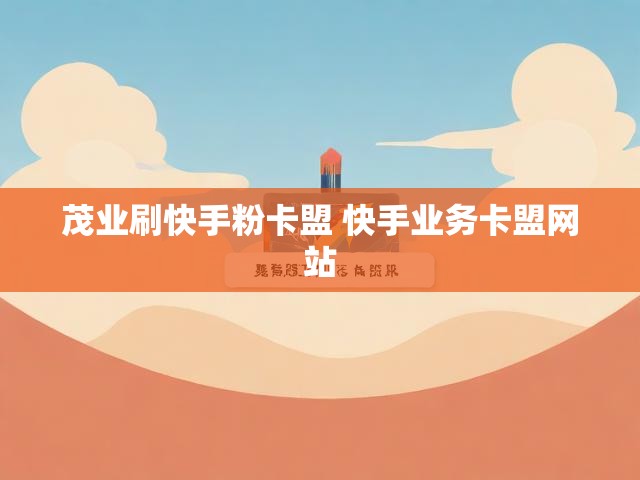茂业刷快手粉卡盟 快手业务卡盟网站